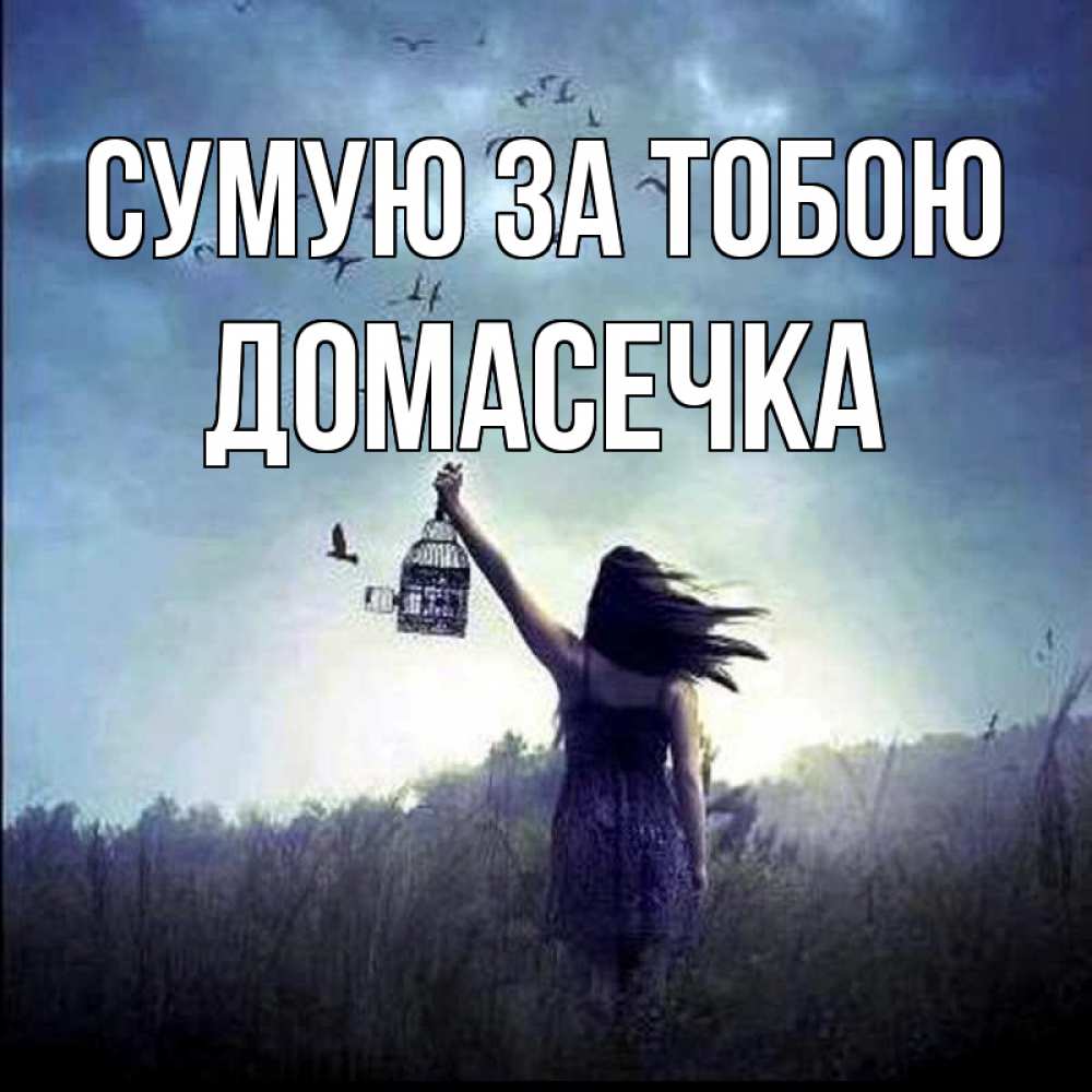 Открытка на каждый день з підписом, Домасечка Сумую за тобою приходи ко мне Прикольна листівка з побажанням онлайн скачати безкоштовно 