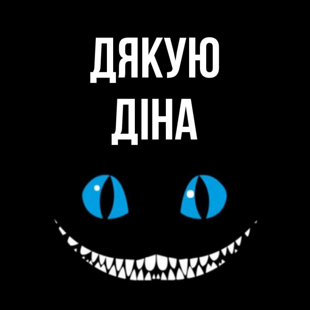 Открытка на каждый день з підписом, Діна Дякую благодарю от чеширика Прикольна листівка з побажанням онлайн скачати безкоштовно 
