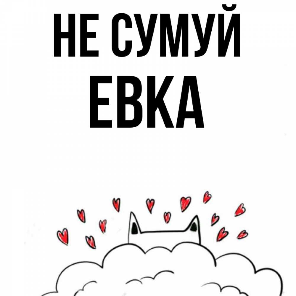 Открытка на каждый день з підписом, Евка Не сумуй облако и ушки котика с сердечками Прикольна листівка з побажанням онлайн скачати безкоштовно 