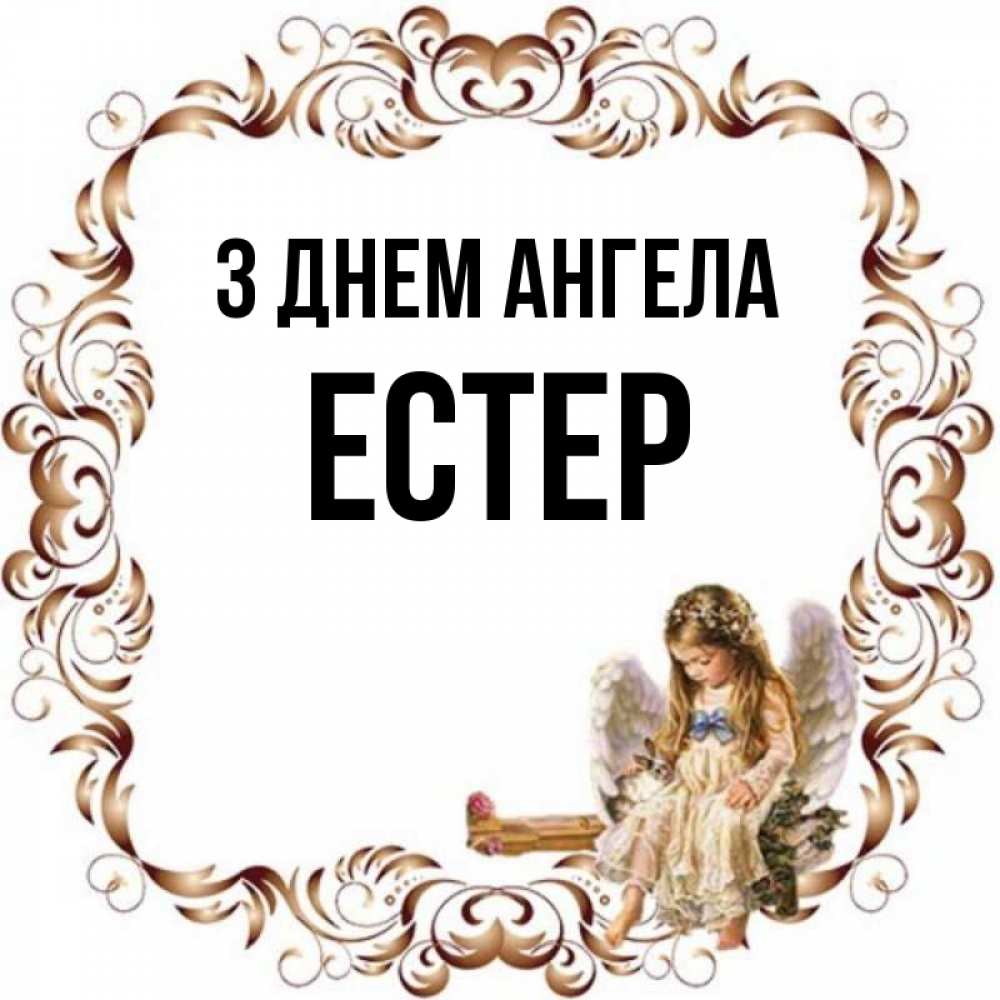 Открытка на каждый день з підписом, Естер З Днем ангела рамочка из перьев и ангелочек Прикольна листівка з побажанням онлайн скачати безкоштовно 