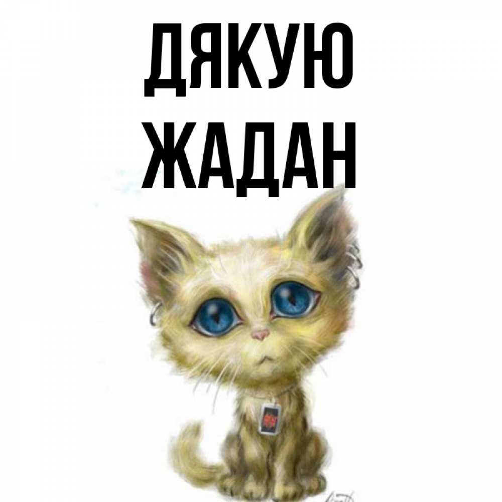 Открытка на каждый день з підписом, Жадан Дякую рисованный кот благодарит вас Прикольна листівка з побажанням онлайн скачати безкоштовно 
