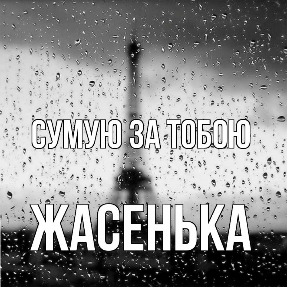 Открытка на каждый день з підписом, Жасенька Сумую за тобою башня Прикольна листівка з побажанням онлайн скачати безкоштовно 