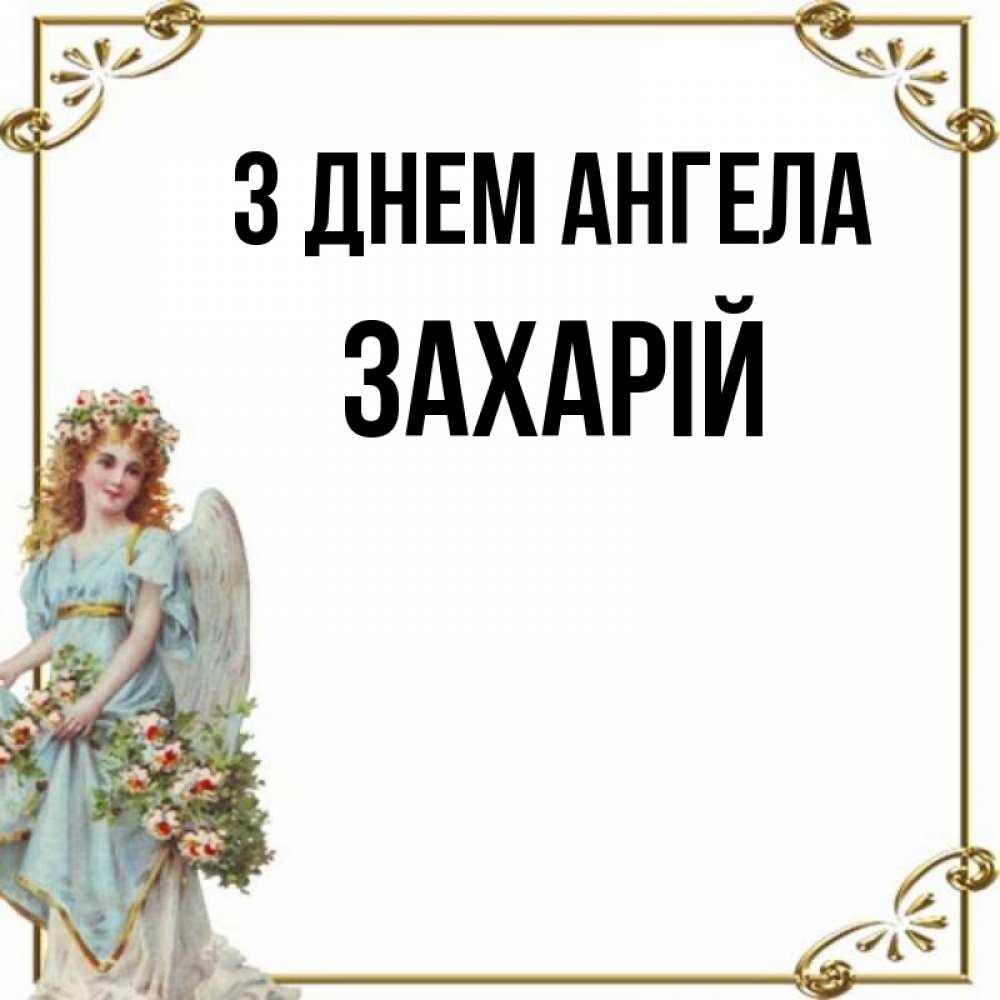 Открытка на каждый день з підписом, Захарій З Днем ангела с именинами от девушки ангела Прикольна листівка з побажанням онлайн скачати безкоштовно 