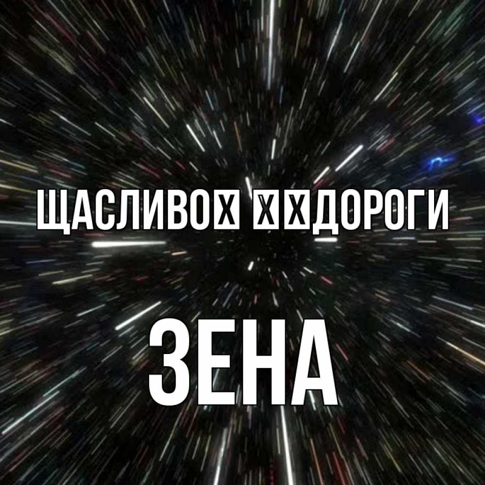 Открытка на каждый день з підписом, Зена Щасливої ​​дороги туннель Прикольна листівка з побажанням онлайн скачати безкоштовно 
