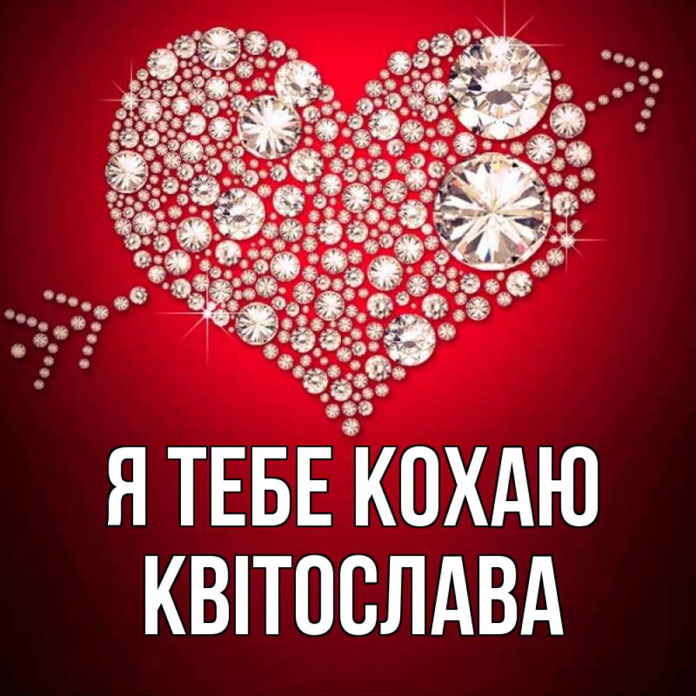 Открытка на каждый день з підписом, Квітослава Я тебе кохаю стрела купидона Прикольна листівка з побажанням онлайн скачати безкоштовно 
