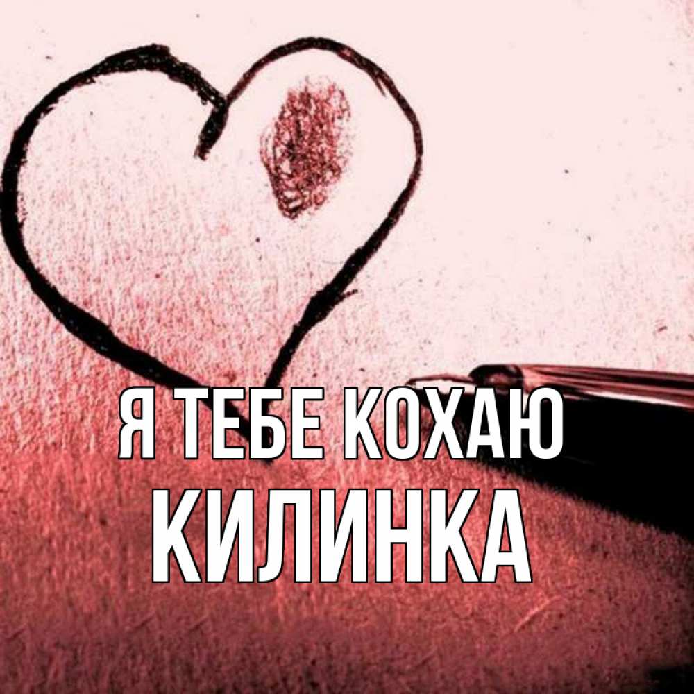 Открытка на каждый день з підписом, Килинка Я тебе кохаю черное сердце Прикольна листівка з побажанням онлайн скачати безкоштовно 