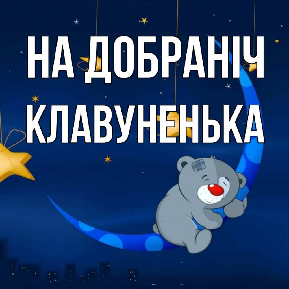 Открытка на каждый день з підписом, Клавуненька На добраніч над городом Прикольна листівка з побажанням онлайн скачати безкоштовно 