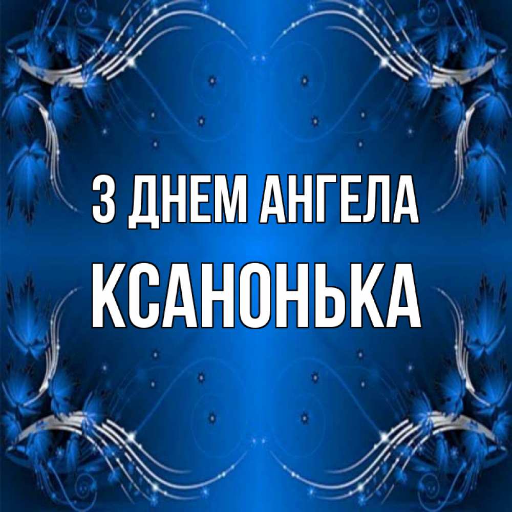 Открытка на каждый день з підписом, Ксанонька З Днем ангела красивая рамочка с узорами Прикольна листівка з побажанням онлайн скачати безкоштовно 