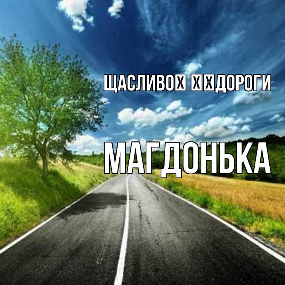 Открытка на каждый день з підписом, Магдонька Щасливої ​​дороги яркие деревья и небо Прикольна листівка з побажанням онлайн скачати безкоштовно 