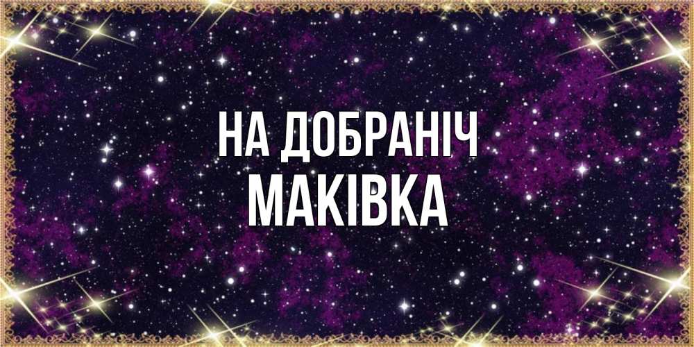 Открытка на каждый день з підписом, Маківка На добраніч хорошего сна Прикольна листівка з побажанням онлайн скачати безкоштовно 