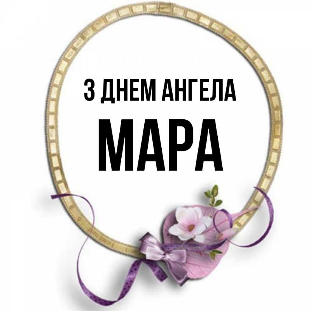 Открытка на каждый день з підписом, Мара З Днем ангела золотая рамочка Прикольна листівка з побажанням онлайн скачати безкоштовно 