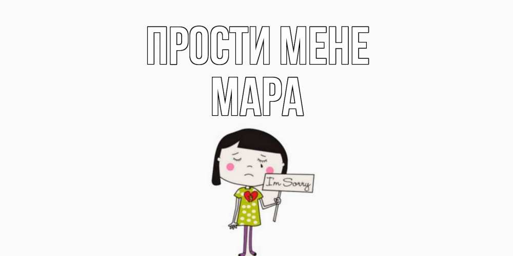 Открытка на каждый день з підписом, Мара Прости мене открытки по теме прости меня Прикольна листівка з побажанням онлайн скачати безкоштовно 