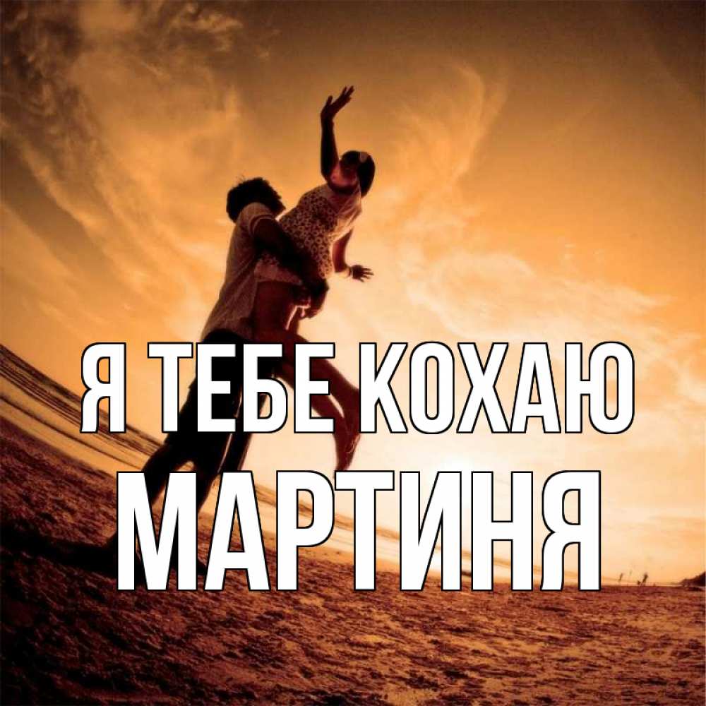 Открытка на каждый день з підписом, Мартиня Я тебе кохаю парень держит девушку Прикольна листівка з побажанням онлайн скачати безкоштовно 