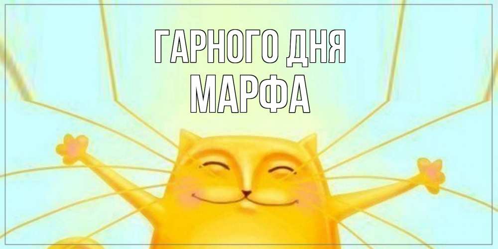 Открытка на каждый день з підписом, Марфа Гарного дня обнимашки Прикольна листівка з побажанням онлайн скачати безкоштовно 