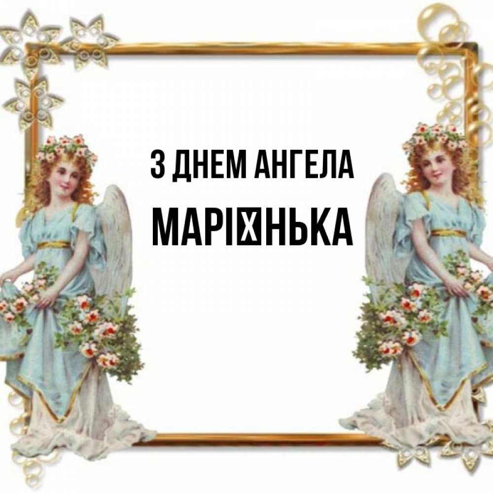 Открытка на каждый день з підписом, Марієнька З Днем ангела рамочка из золота и ангелы Прикольна листівка з побажанням онлайн скачати безкоштовно 