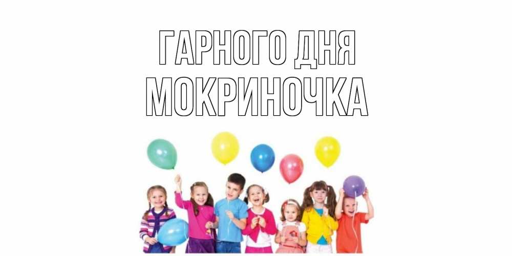 Открытка на каждый день з підписом, Мокриночка Гарного дня открытка для ребенка Прикольна листівка з побажанням онлайн скачати безкоштовно 