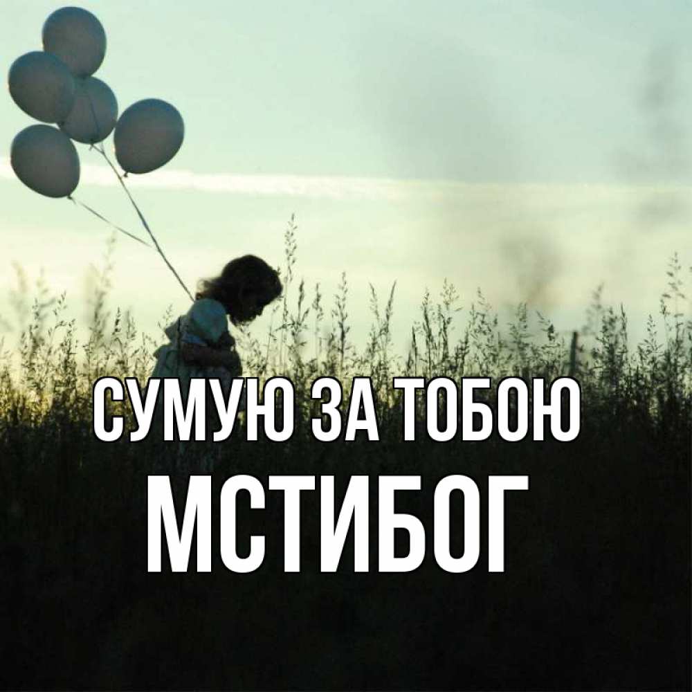 Открытка на каждый день з підписом, Мстибог Сумую за тобою приходи ко мне и давай дружить Прикольна листівка з побажанням онлайн скачати безкоштовно 