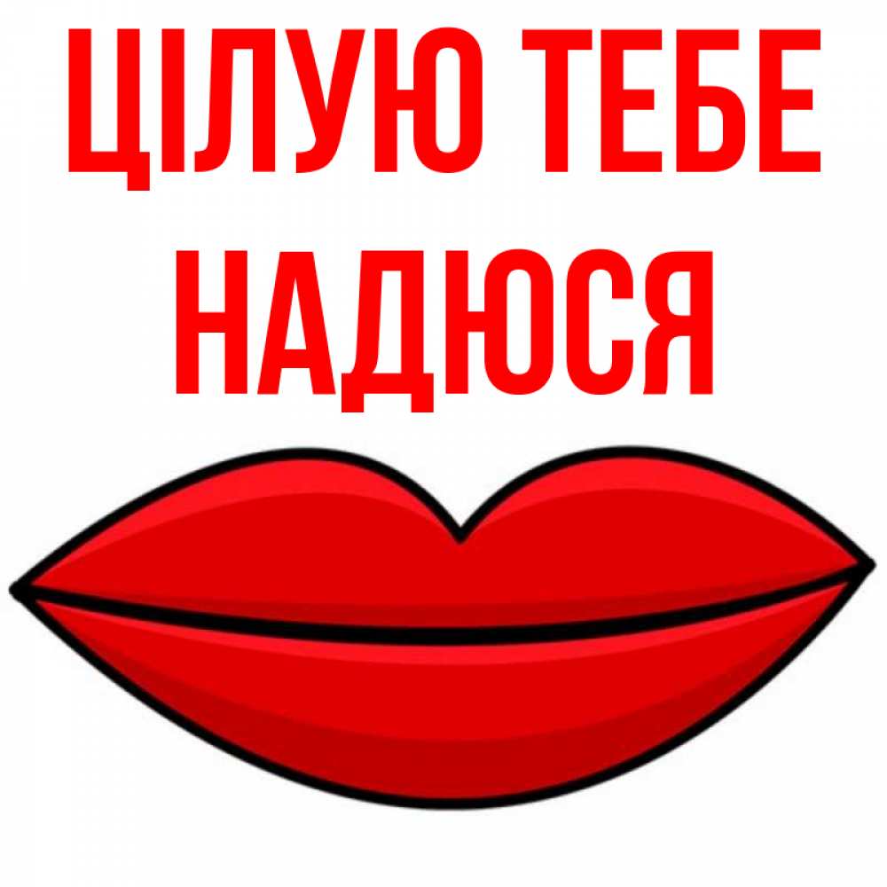 Открытка на каждый день з підписом, Надюся Цілую тебе губы векторные Прикольна листівка з побажанням онлайн скачати безкоштовно 