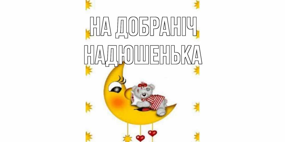 Открытка на каждый день з підписом, Надюшенька На добраніч месяц, мишка Прикольна листівка з побажанням онлайн скачати безкоштовно 