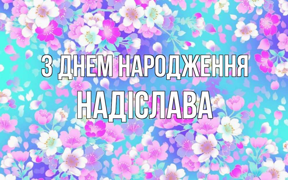 Открытка на каждый день з підписом, Надіслава З Днем народження открытка с заливкой Прикольна листівка з побажанням онлайн скачати безкоштовно 