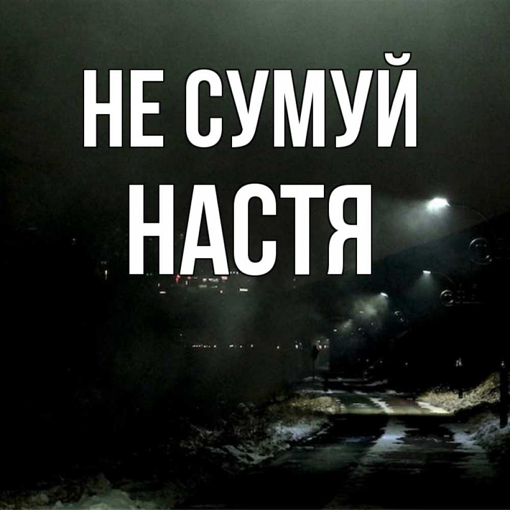 Открытка на каждый день з підписом, Настя Не сумуй фонари Прикольна листівка з побажанням онлайн скачати безкоштовно 