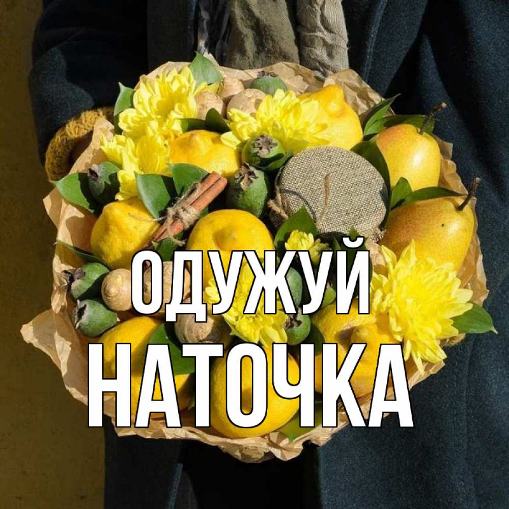 Открытка на каждый день з підписом, Наточка Одужуй букет витаминов Прикольна листівка з побажанням онлайн скачати безкоштовно 