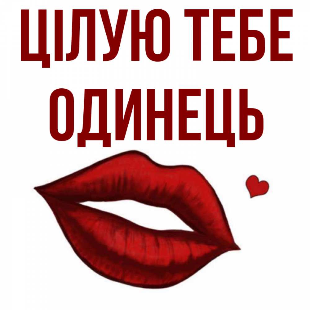 Открытка на каждый день з підписом, Одинець Цілую тебе сердечко и губы целуют Прикольна листівка з побажанням онлайн скачати безкоштовно 