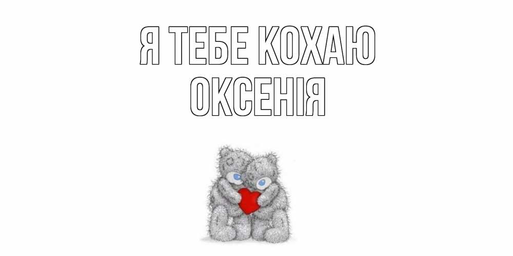 Открытка на каждый день з підписом, Оксенія Я тебе кохаю мишки, сердце Прикольна листівка з побажанням онлайн скачати безкоштовно 