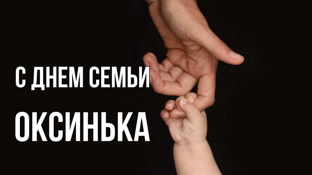 Открытка на каждый день з підписом, Оксинька С днем семьи с днем семьи Прикольна листівка з побажанням онлайн скачати безкоштовно 