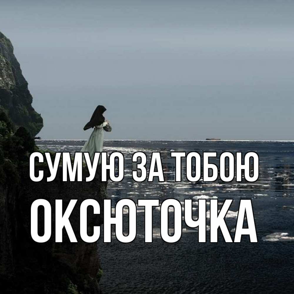 Открытка на каждый день з підписом, Оксюточка Сумую за тобою жду тебя или в монастырь Прикольна листівка з побажанням онлайн скачати безкоштовно 