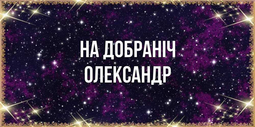 Открытка на каждый день з підписом, Олександр На добраніч хорошего сна Прикольна листівка з побажанням онлайн скачати безкоштовно 