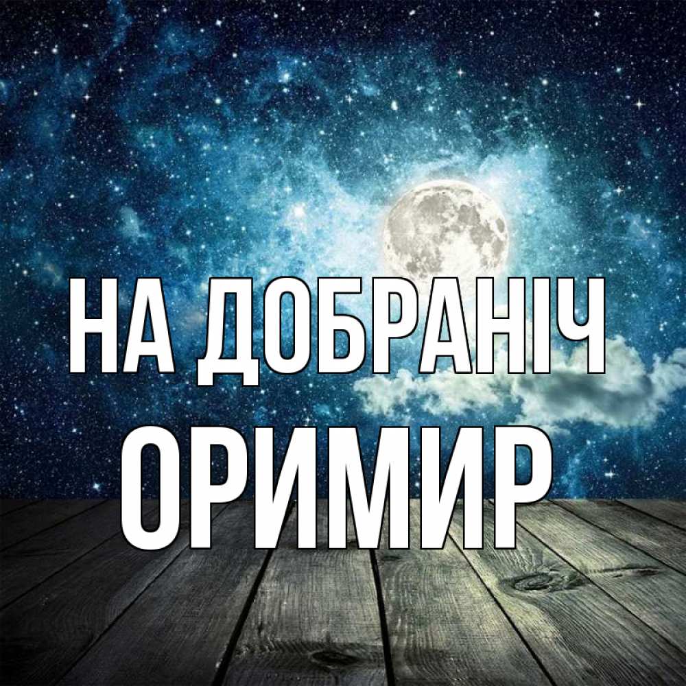 Открытка на каждый день з підписом, Оримир На добраніч луна Прикольна листівка з побажанням онлайн скачати безкоштовно 