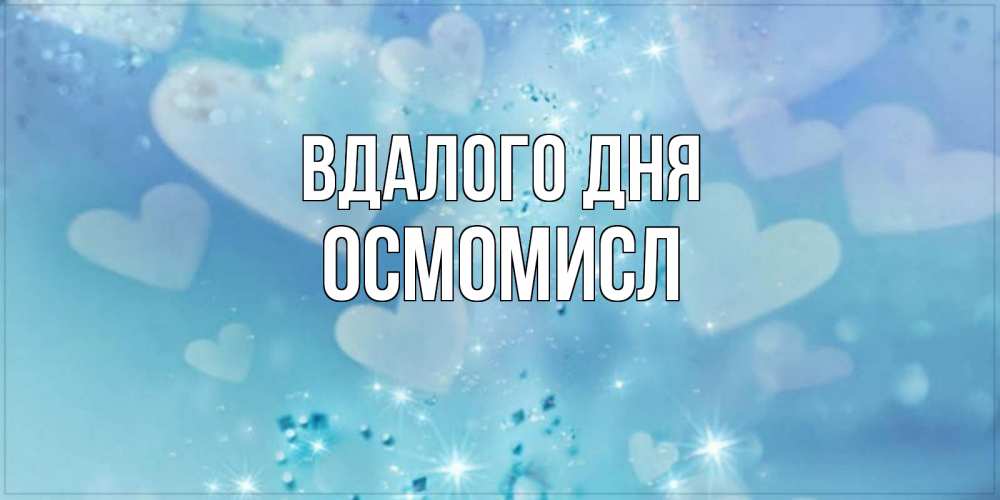 Открытка на каждый день з підписом, Осмомисл Вдалого дня хорошего дня Прикольна листівка з побажанням онлайн скачати безкоштовно 