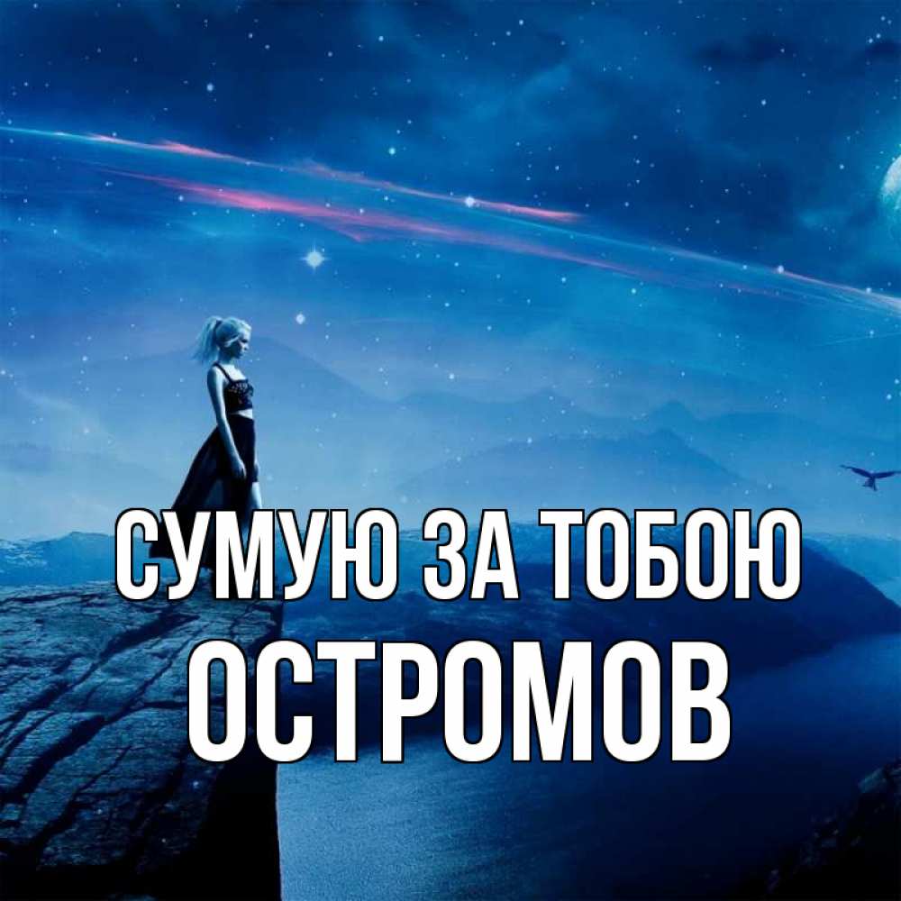 Открытка на каждый день з підписом, Остромов Сумую за тобою одна Прикольна листівка з побажанням онлайн скачати безкоштовно 