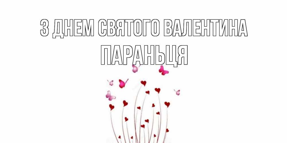 Открытка на каждый день з підписом, Параньця З Днем Святого Валентина валентинку подписать онлайн на день всех влюбленных Прикольна листівка з побажанням онлайн скачати безкоштовно 