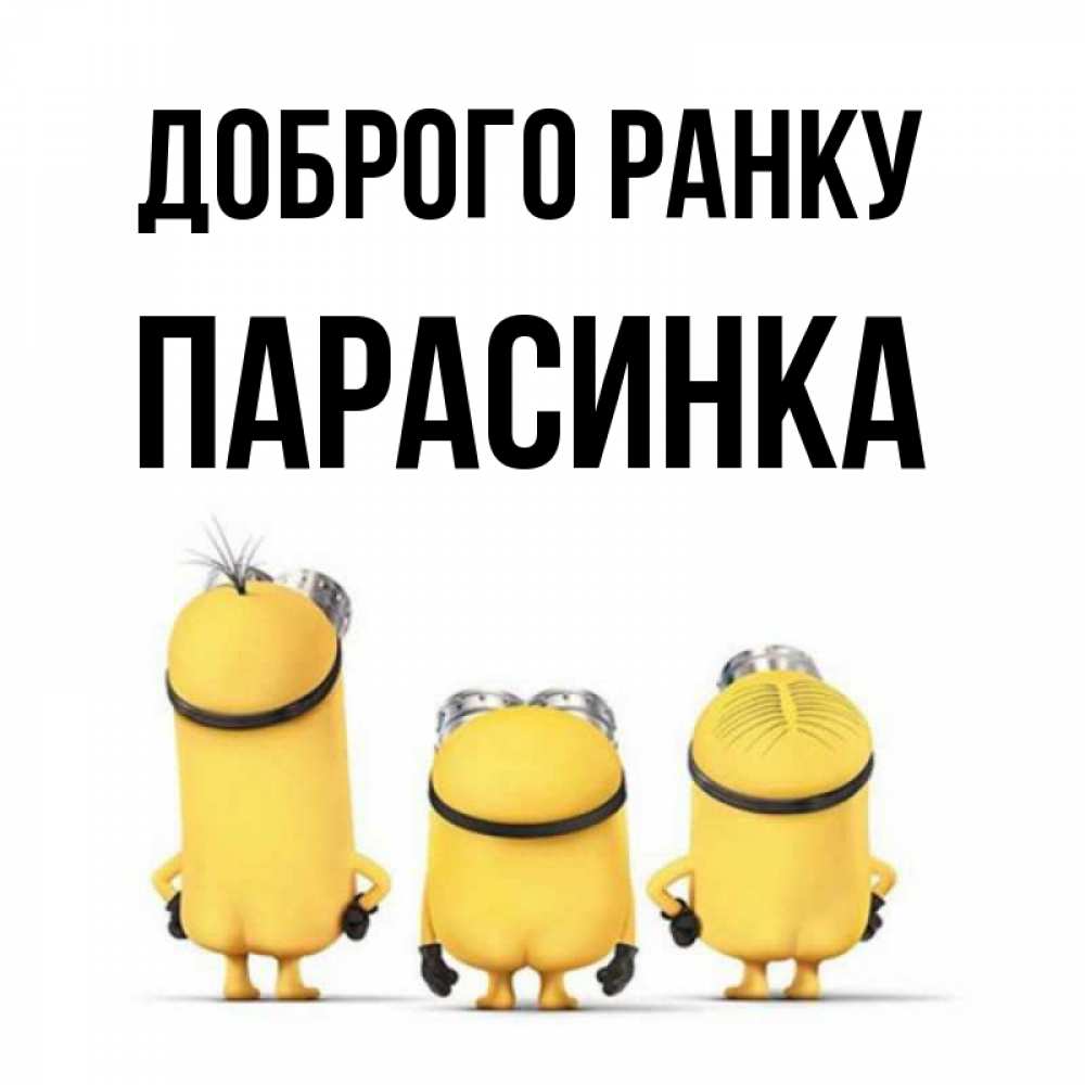 Открытка на каждый день з підписом, Парасинка Доброго ранку подписать открытку онлайн бесплатно Прикольна листівка з побажанням онлайн скачати безкоштовно 