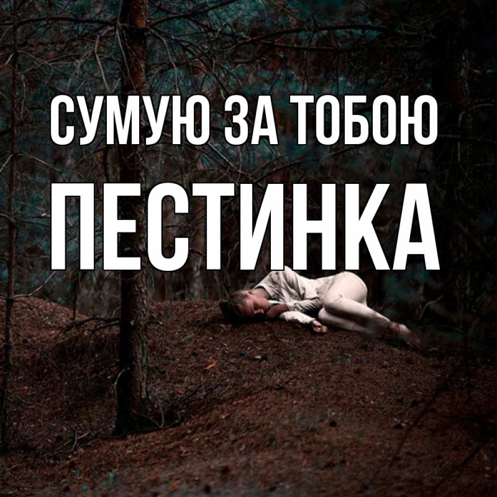 Открытка на каждый день з підписом, Пестинка Сумую за тобою очень Прикольна листівка з побажанням онлайн скачати безкоштовно 