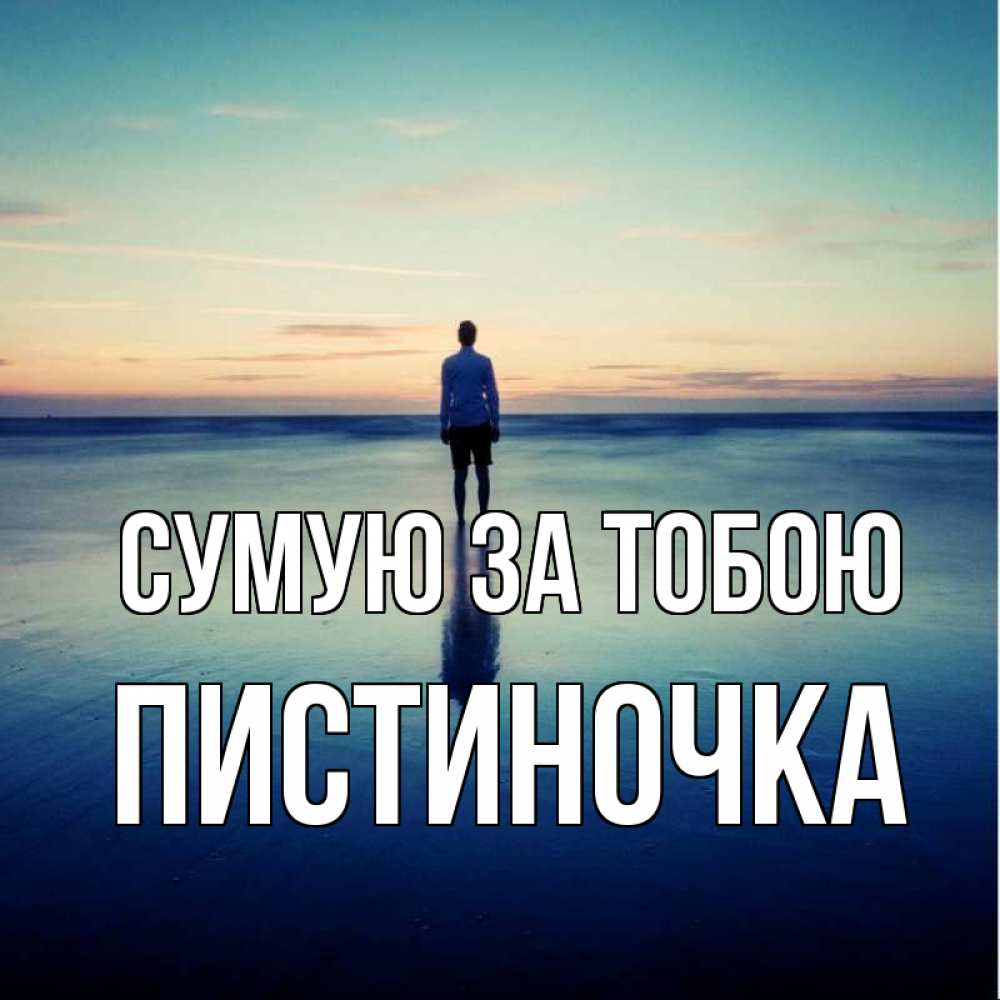 Открытка на каждый день з підписом, Пистиночка Сумую за тобою зима Прикольна листівка з побажанням онлайн скачати безкоштовно 