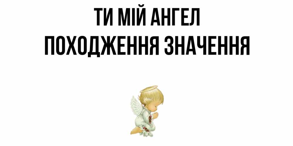 Открытка на каждый день з підписом, Походження,-значення Ти мій ангел ангел Прикольна листівка з побажанням онлайн скачати безкоштовно 