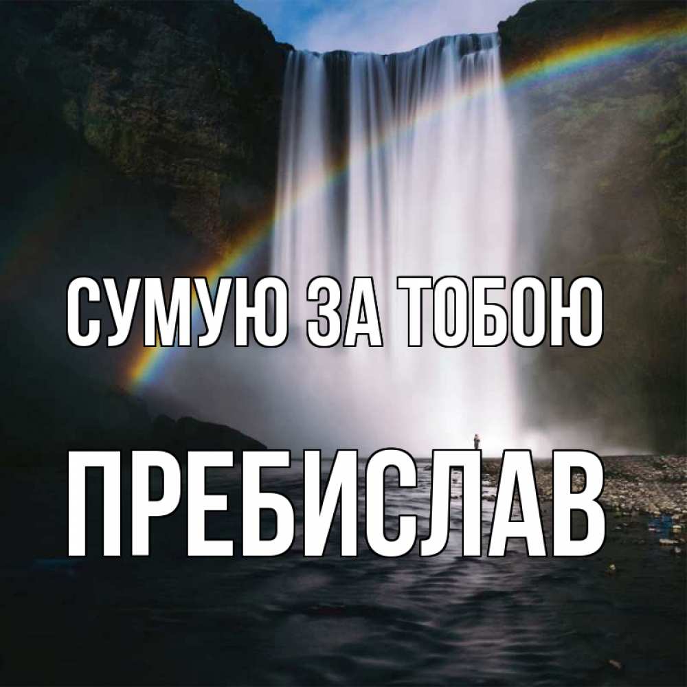 Открытка на каждый день з підписом, Пребислав Сумую за тобою иди скорее ко мне Прикольна листівка з побажанням онлайн скачати безкоштовно 