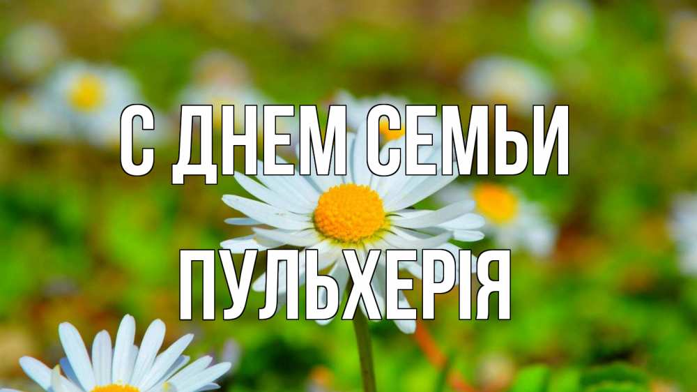Открытка на каждый день з підписом, Пульхерія С днем семьи с днем семьи Прикольна листівка з побажанням онлайн скачати безкоштовно 