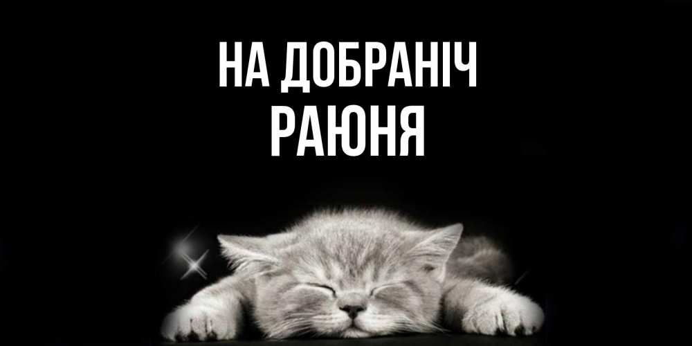 Открытка на каждый день з підписом, Раюня На добраніч спящий котик Прикольна листівка з побажанням онлайн скачати безкоштовно 