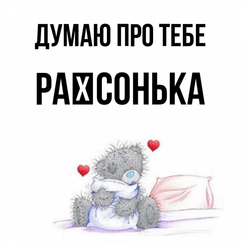 Открытка на каждый день з підписом, Раїсонька Думаю про тебе мишка на кровати Прикольна листівка з побажанням онлайн скачати безкоштовно 