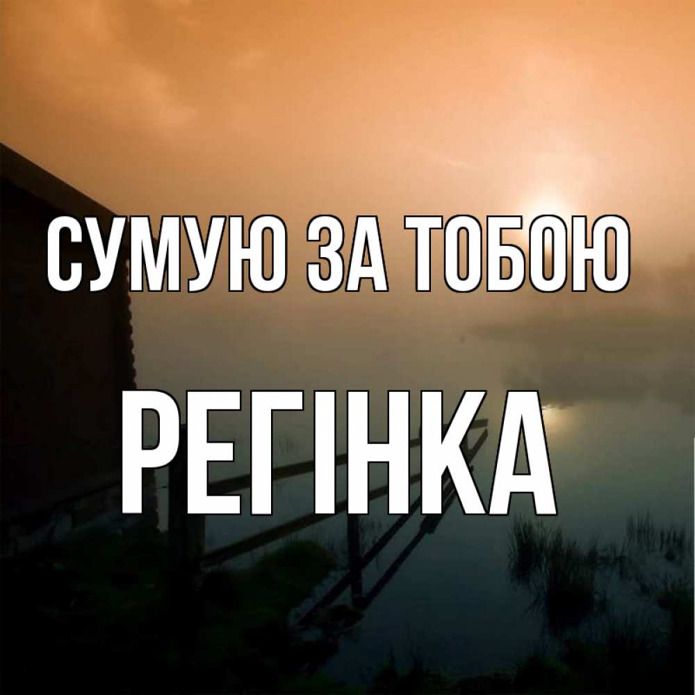 Открытка на каждый день з підписом, Регінка Сумую за тобою приходи ко мне на чай Прикольна листівка з побажанням онлайн скачати безкоштовно 
