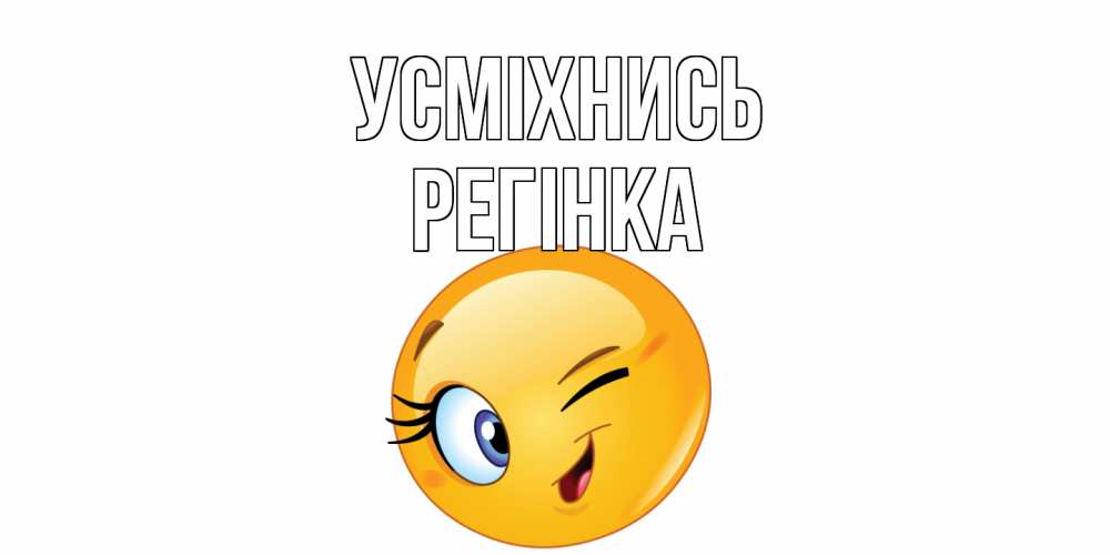 Открытка на каждый день з підписом, Регінка Усміхнись улыбка Прикольна листівка з побажанням онлайн скачати безкоштовно 