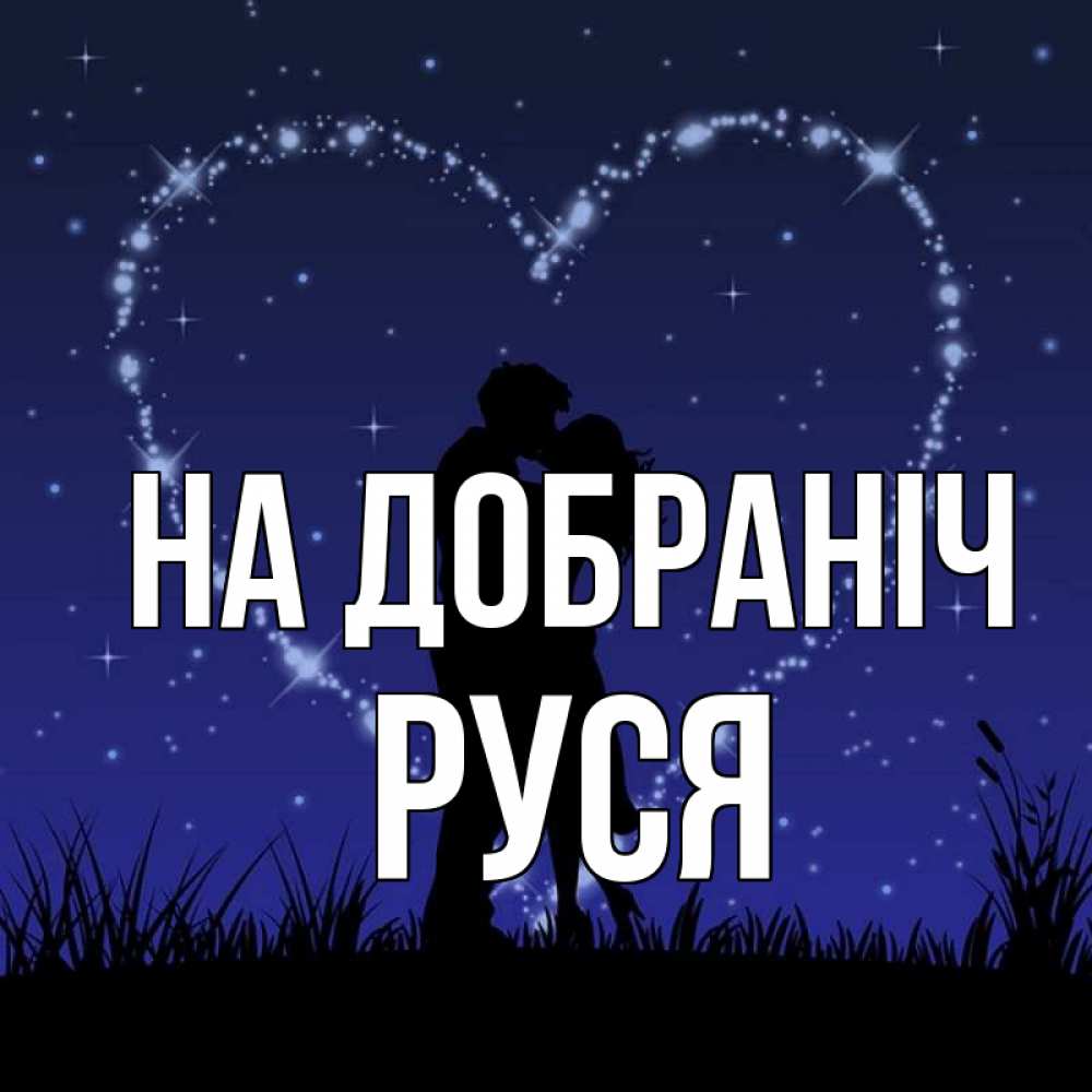 Открытка на каждый день з підписом, Руся На добраніч сладких снов Прикольна листівка з побажанням онлайн скачати безкоштовно 