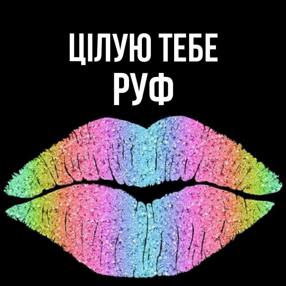 Открытка на каждый день з підписом, Руф Цілую тебе след от губ на черном фоне Прикольна листівка з побажанням онлайн скачати безкоштовно 