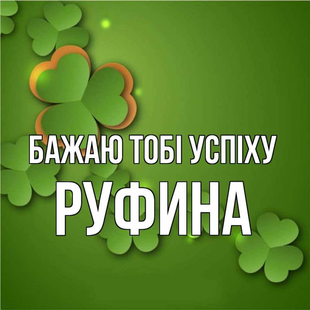 Открытка на каждый день з підписом, Руфина Бажаю тобі успіху много трехлистных листочков клевера Прикольна листівка з побажанням онлайн скачати безкоштовно 