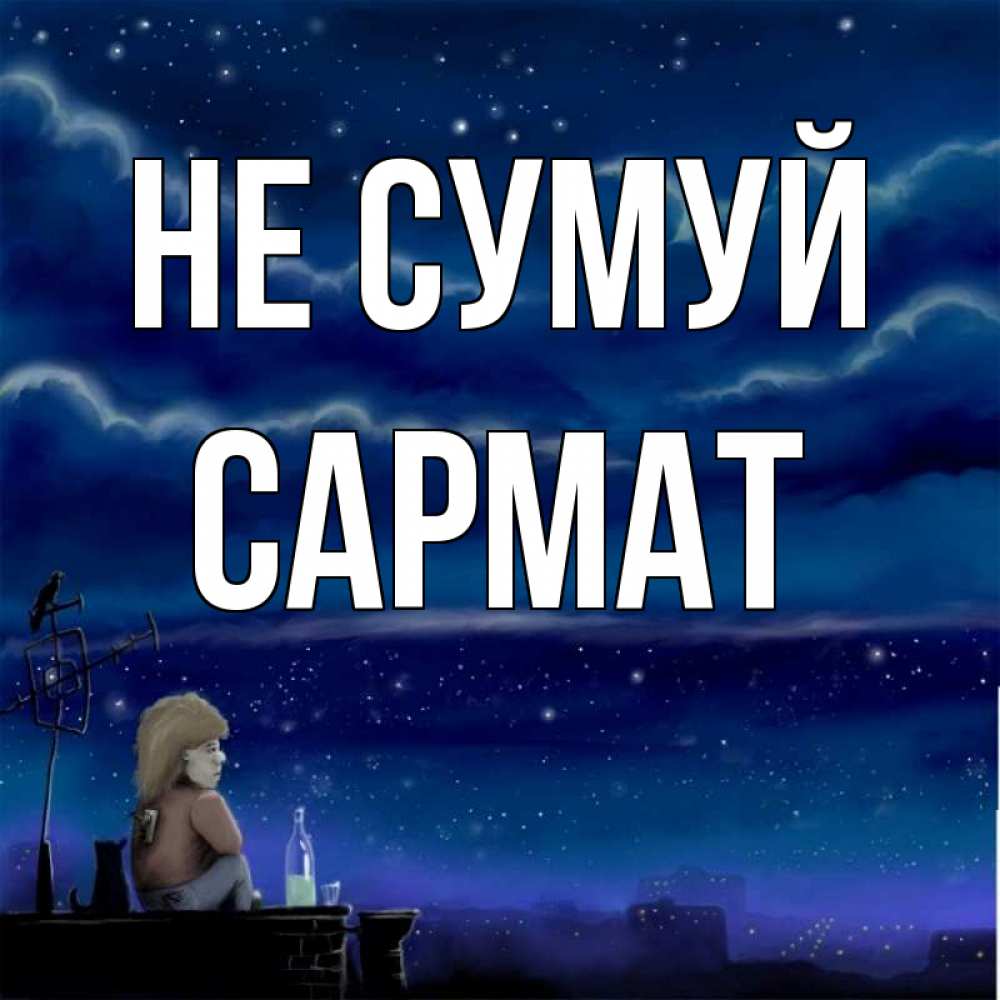 Открытка на каждый день з підписом, Сармат Не сумуй город с крыши Прикольна листівка з побажанням онлайн скачати безкоштовно 