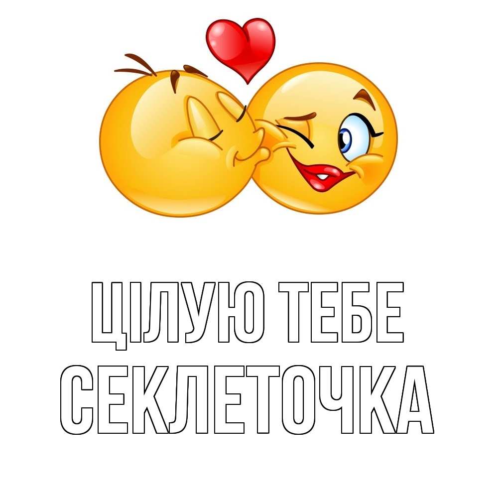 Открытка на каждый день з підписом, Секлеточка Цілую тебе губы и белые зубы Прикольна листівка з побажанням онлайн скачати безкоштовно 